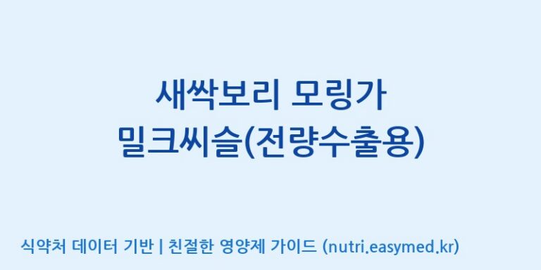 [(주)세종바이오팜] 새싹보리 모링가 밀크씨슬(전량수출용) 효능, 성분 및 부작용 주의사항 완벽 정리