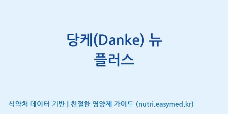 [(주)세종바이오팜] 당케(Danke) 뉴 플러스 효능, 성분 및 부작용 주의사항 완벽 정리