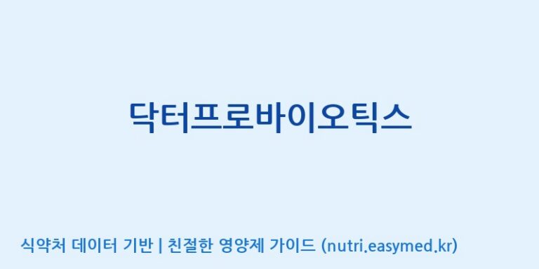 [(주)세종바이오팜] 닥터프로바이오틱스 효능, 성분 및 부작용 주의사항 완벽 정리