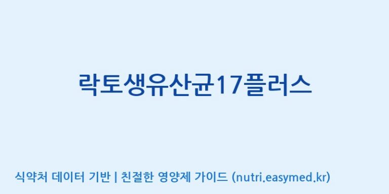 [(주)세종바이오팜] 락토생유산균17플러스 효능, 성분 및 부작용 주의사항 완벽 정리