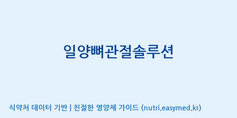 [(주)세종바이오팜] 일양뼈관절솔루션 효능, 성분 및 부작용 주의사항 완벽 정리
