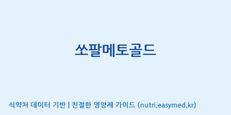 [(주)세종바이오팜] 쏘팔메토골드 효능, 성분 및 부작용 주의사항 완벽 정리
