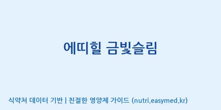 [우리바이오(주)] 에띠힐 금빛슬림 효능, 성분 및 부작용 주의사항 완벽 정리