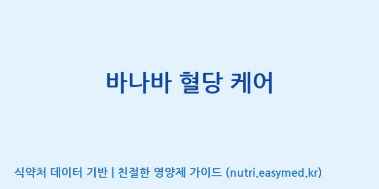 [우리바이오(주)] 바나바 혈당 케어 효능, 성분 및 부작용 주의사항 완벽 정리