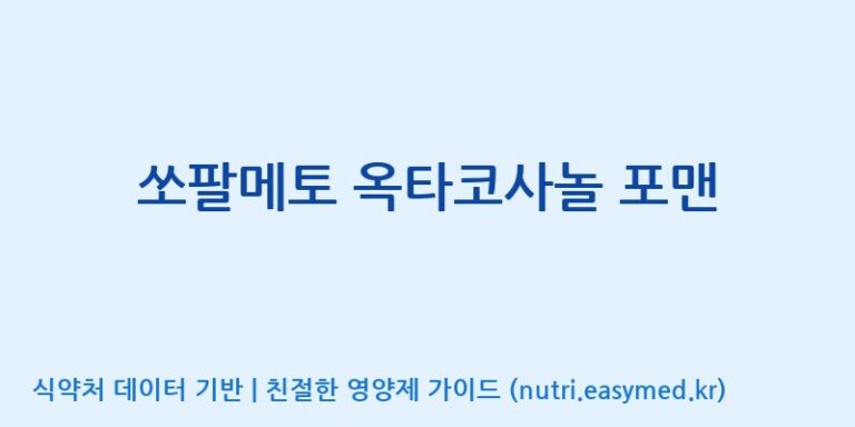 [우리바이오(주)] 쏘팔메토 옥타코사놀 포맨 효능, 성분 및 부작용 주의사항 완벽 정리