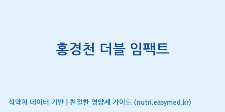 [우리바이오(주)] 홍경천 더블 임팩트 효능, 성분 및 부작용 주의사항 완벽 정리