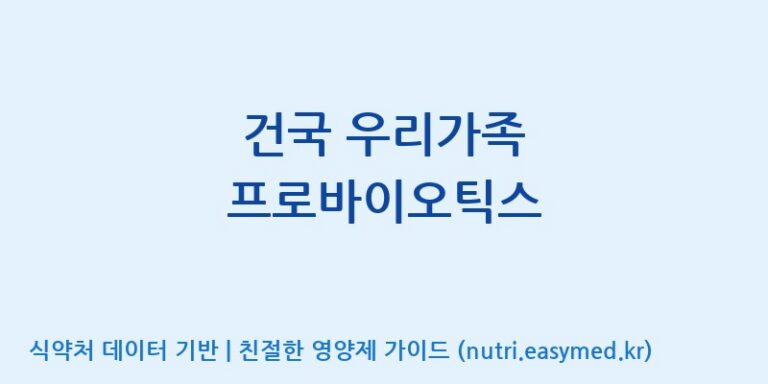 [우리바이오(주)] 건국 우리가족 프로바이오틱스 효능, 성분 및 부작용 주의사항 완벽 정리