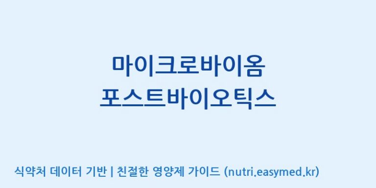 [우리바이오(주)] 마이크로바이옴 포스트바이오틱스 효능, 성분 및 부작용 주의사항 완벽 정리