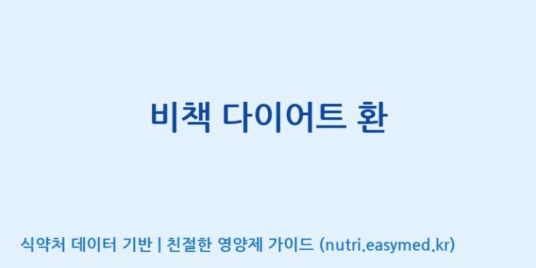 [우리바이오(주)] 비책 다이어트 환 효능, 성분 및 부작용 주의사항 완벽 정리