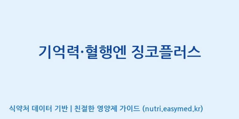 [우리바이오(주)] 기억력·혈행엔 징코플러스 효능, 성분 및 부작용 주의사항 완벽 정리