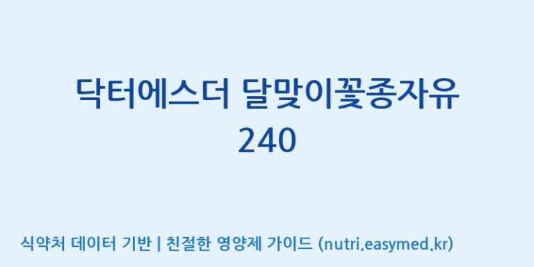 [우리바이오(주)] 닥터에스더 달맞이꽃종자유 240 효능, 성분 및 부작용 주의사항 완벽 정리