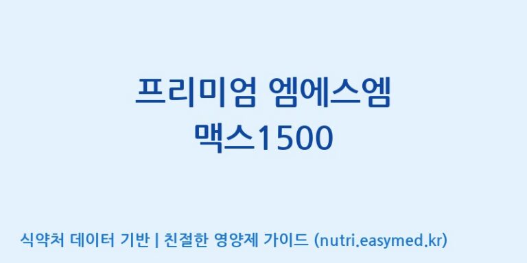 [우리바이오(주)] 프리미엄 엠에스엠 맥스1500 효능, 성분 및 부작용 주의사항 완벽 정리