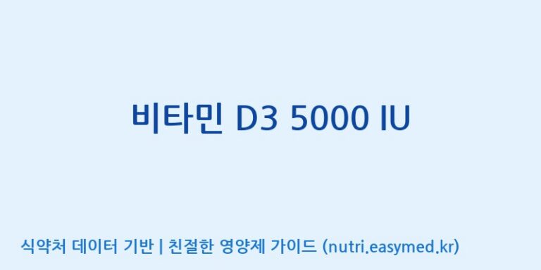 [우리바이오(주)] 비타민 D3 5000 IU 효능, 성분 및 부작용 주의사항 완벽 정리