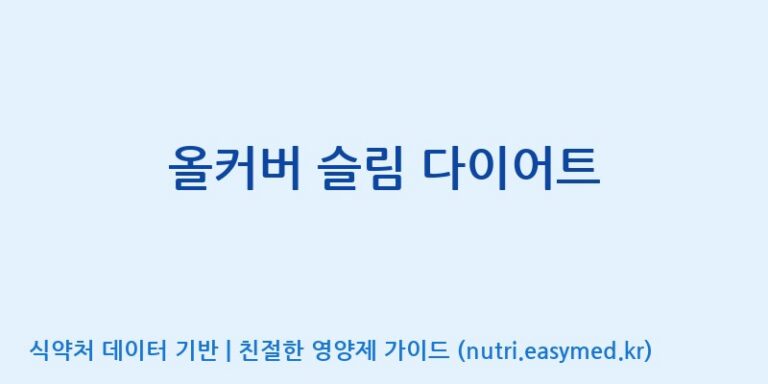[우리바이오(주)] 올커버 슬림 다이어트 효능, 성분 및 부작용 주의사항 완벽 정리