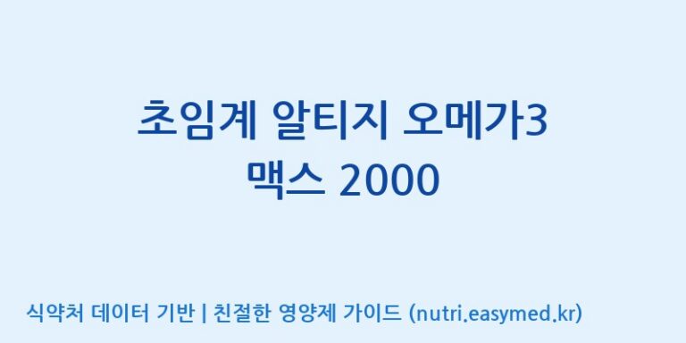 [우리바이오(주)] 초임계 알티지 오메가3 맥스 2000 효능, 성분 및 부작용 주의사항 완벽 정리
