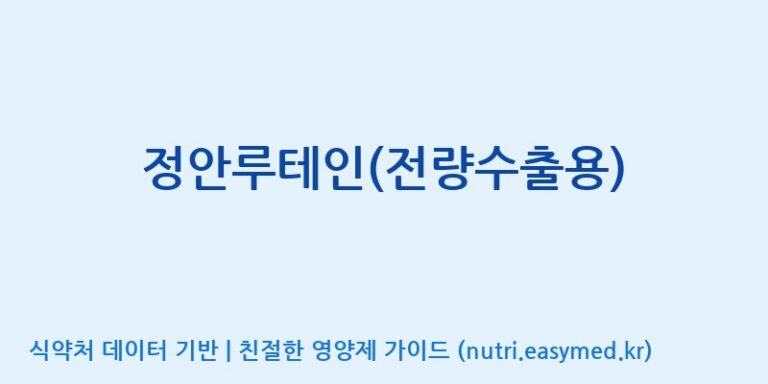 [우리바이오(주)] 정안루테인(전량수출용) 효능, 성분 및 부작용 주의사항 완벽 정리
