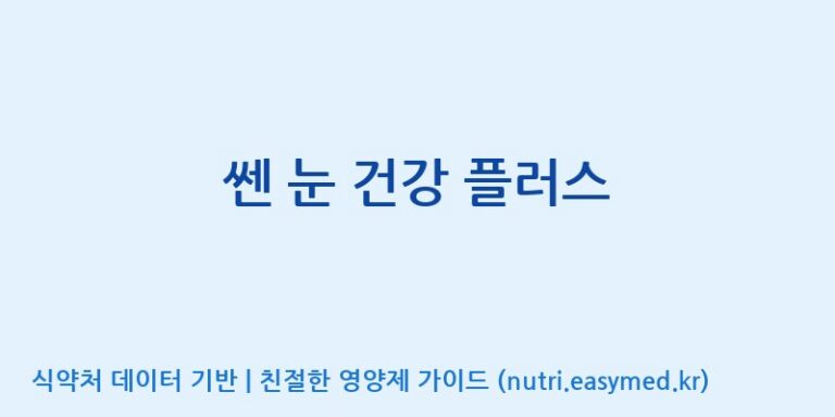 [우리바이오(주)] 쎈 눈 건강 플러스 효능, 성분 및 부작용 주의사항 완벽 정리