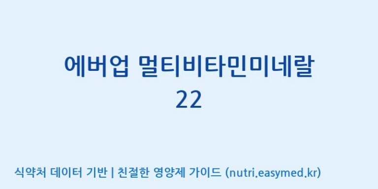 [우리바이오(주)] 에버업 멀티비타민미네랄 22 효능, 성분 및 부작용 주의사항 완벽 정리
