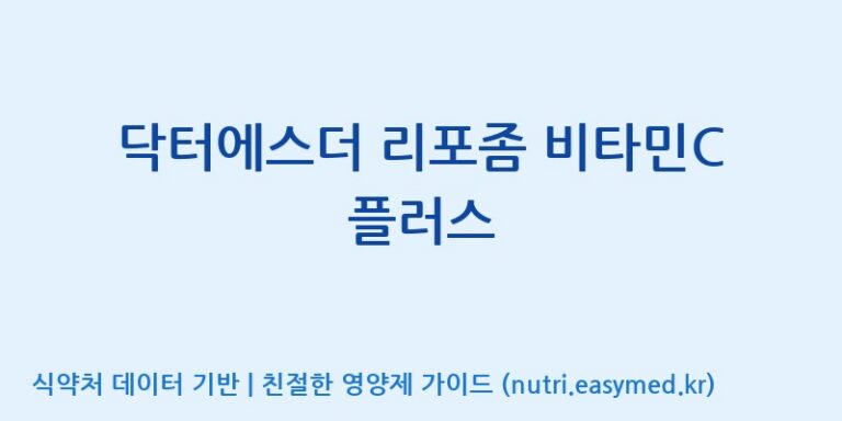 [우리바이오(주)] 닥터에스더 리포좀 비타민C 플러스 효능, 성분 및 부작용 주의사항 완벽 정리
