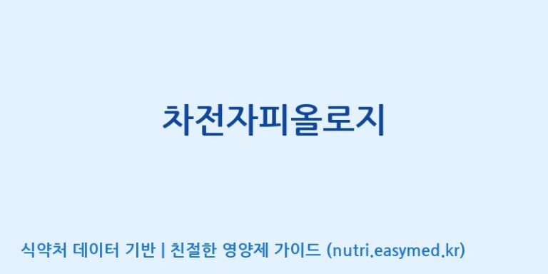 [우리바이오(주)] 차전자피올로지 효능, 성분 및 부작용 주의사항 완벽 정리