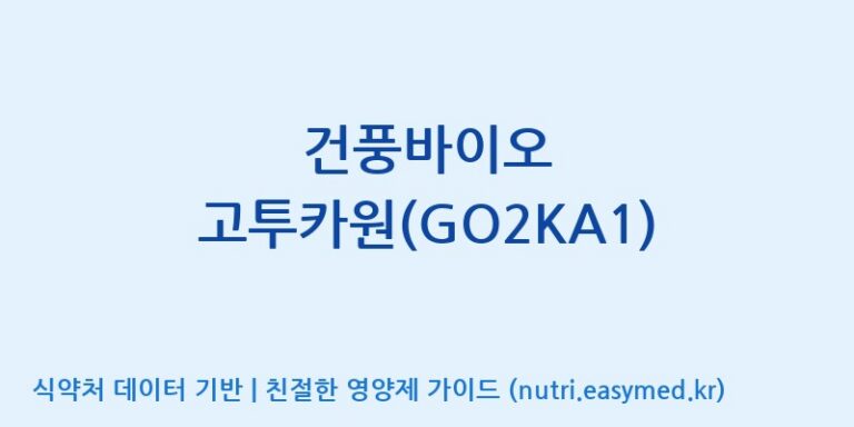 [우리바이오(주)] 건풍바이오 고투카원(GO2KA1) 효능, 성분 및 부작용 주의사항 완벽 정리