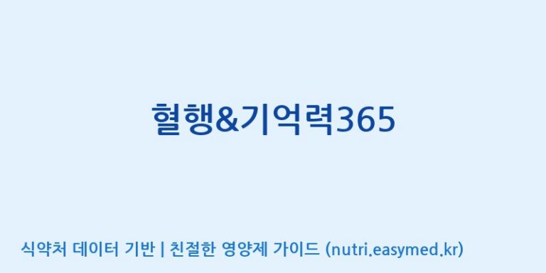 [우리바이오(주)] 혈행&기억력365 효능, 성분 및 부작용 주의사항 완벽 정리