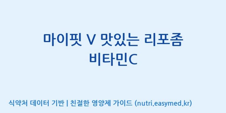 [우리바이오(주)] 마이핏 V 맛있는 리포좀 비타민C 효능, 성분 및 부작용 주의사항 완벽 정리