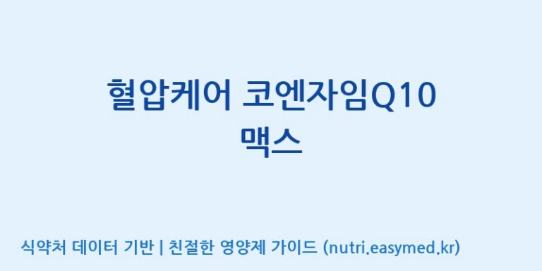 [우리바이오(주)] 혈압케어 코엔자임Q10 맥스 효능, 성분 및 부작용 주의사항 완벽 정리