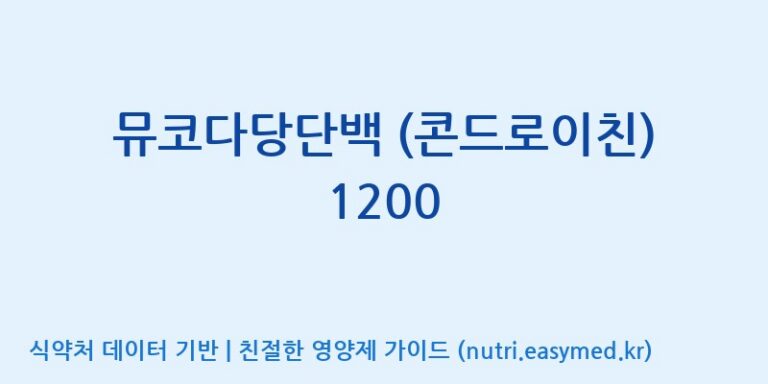 [우리바이오(주)] 뮤코다당단백 (콘드로이친) 1200 효능, 성분 및 부작용 주의사항 완벽 정리