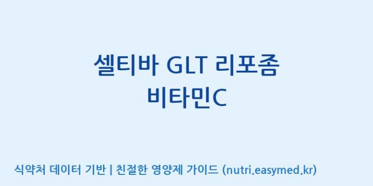 [우리바이오(주)] 셀티바 GLT 리포좀 비타민C 효능, 성분 및 부작용 주의사항 완벽 정리
