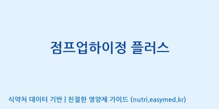 [우리바이오(주)] 점프업하이정 플러스 효능, 성분 및 부작용 주의사항 완벽 정리