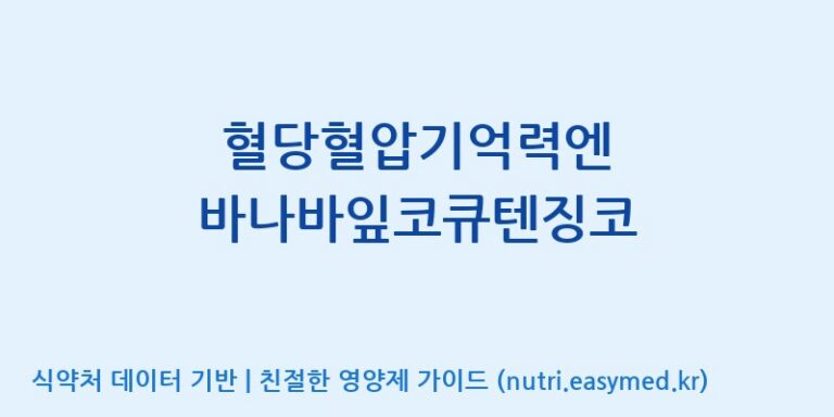 [우리바이오(주)] 혈당혈압기억력엔 바나바잎코큐텐징코 효능, 성분 및 부작용 주의사항 완벽 정리
