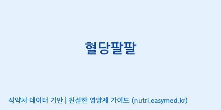 [우리바이오(주)] 혈당팔팔 효능, 성분 및 부작용 주의사항 완벽 정리