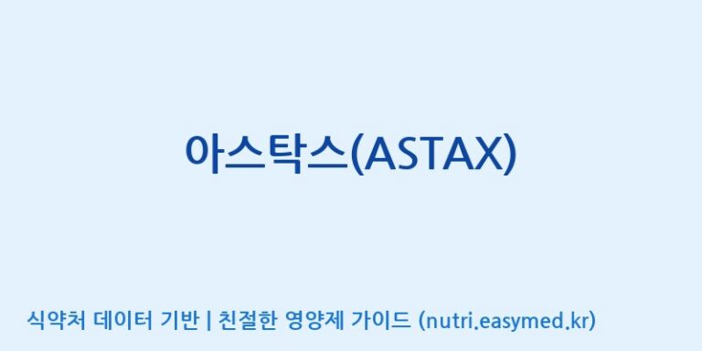 [우리바이오(주)] 아스탁스(ASTAX) 효능, 성분 및 부작용 주의사항 완벽 정리