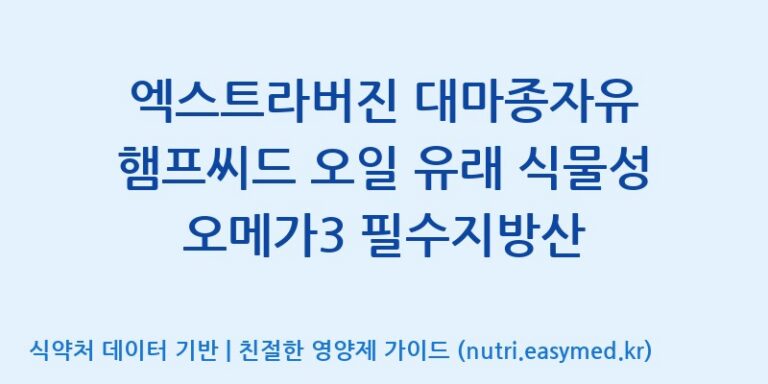 [우리바이오(주)] 엑스트라버진 대마종자유 햄프씨드 오일 유래 식물성 오메가3 필수지방산 효능, 성분 및 부작용 주의사항 완벽 정리