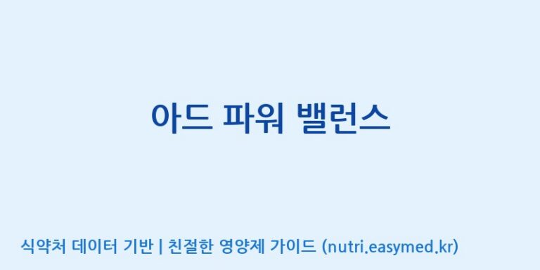 [우리바이오(주)] 아드 파워 밸런스 효능, 성분 및 부작용 주의사항 완벽 정리