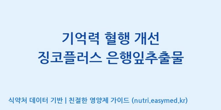 [우리바이오(주)] 기억력 혈행 개선 징코플러스 은행잎추출물 효능, 성분 및 부작용 주의사항 완벽 정리