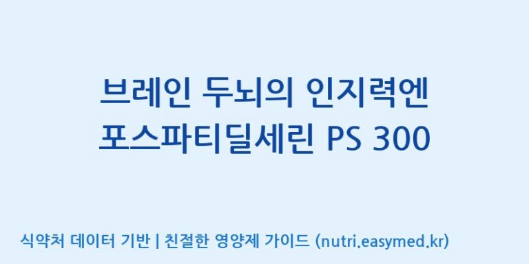 [우리바이오(주)] 브레인 두뇌의 인지력엔 포스파티딜세린 PS 300 효능, 성분 및 부작용 주의사항 완벽 정리