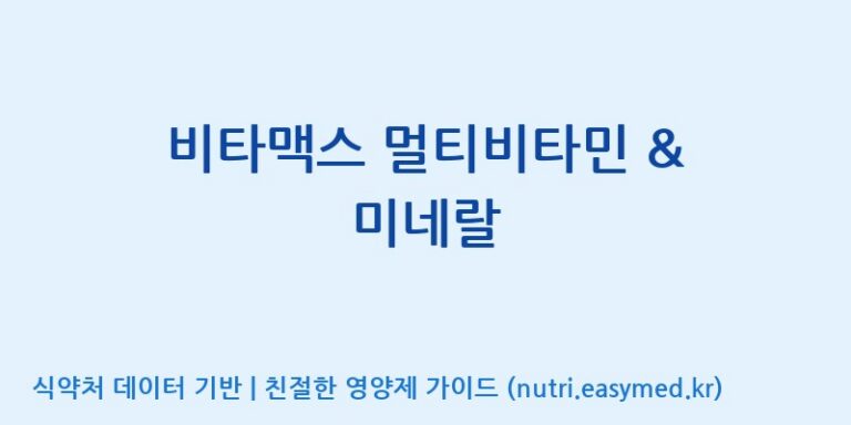 [우리바이오(주)] 비타맥스 멀티비타민 & 미네랄 효능, 성분 및 부작용 주의사항 완벽 정리
