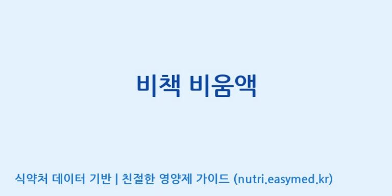 [우리바이오(주)] 비책 비움액 효능, 성분 및 부작용 주의사항 완벽 정리