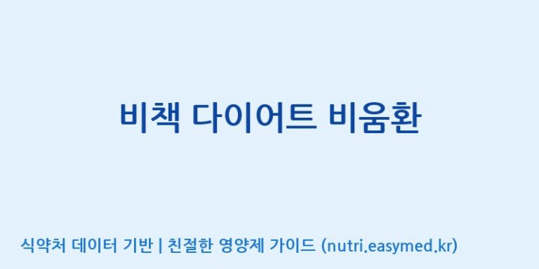 [우리바이오(주)] 비책 다이어트 비움환 효능, 성분 및 부작용 주의사항 완벽 정리