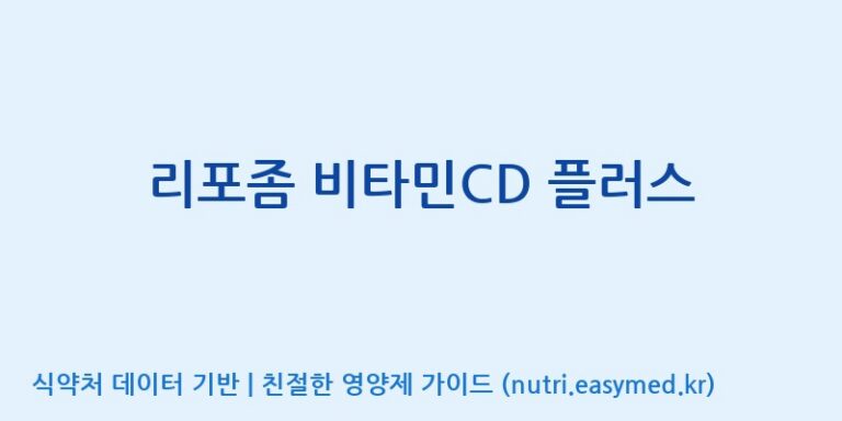 [우리바이오(주)] 리포좀 비타민CD 플러스 효능, 성분 및 부작용 주의사항 완벽 정리