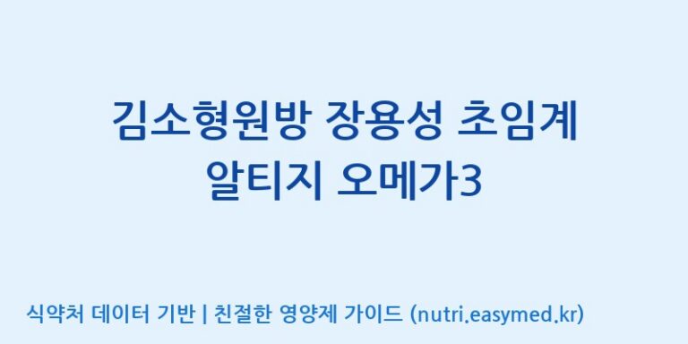 [우리바이오(주)] 김소형원방 장용성 초임계 알티지 오메가3 효능, 성분 및 부작용 주의사항 완벽 정리