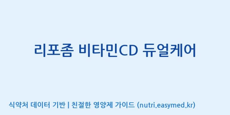 [우리바이오(주)] 리포좀 비타민CD 듀얼케어 효능, 성분 및 부작용 주의사항 완벽 정리