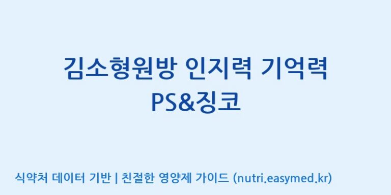 [우리바이오(주)] 김소형원방 인지력 기억력 PS&징코 효능, 성분 및 부작용 주의사항 완벽 정리