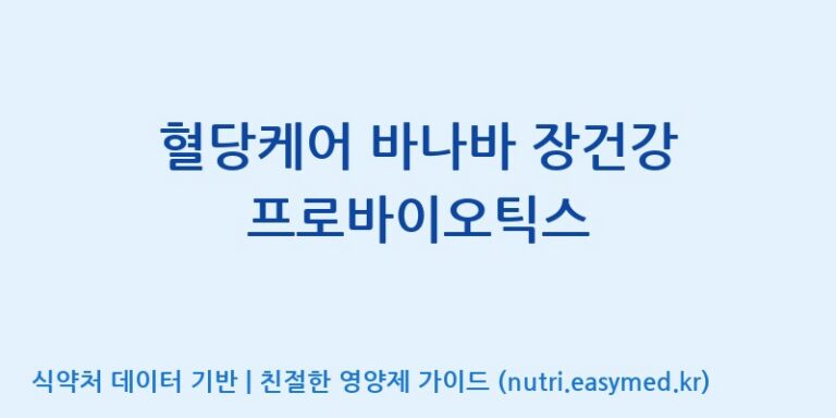[우리바이오(주)] 혈당케어 바나바 장건강 프로바이오틱스 효능, 성분 및 부작용 주의사항 완벽 정리