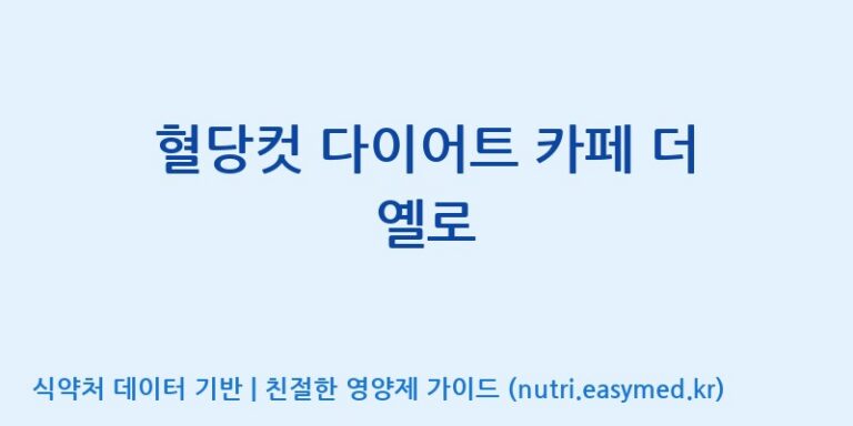 [우리바이오(주)] 혈당컷 다이어트 카페 더 옐로 효능, 성분 및 부작용 주의사항 완벽 정리