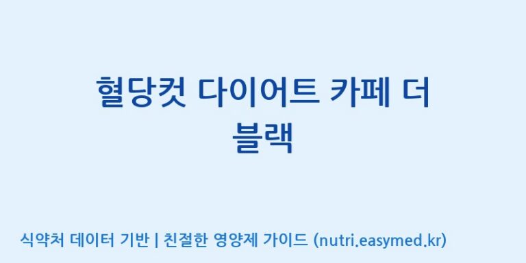 [우리바이오(주)] 혈당컷 다이어트 카페 더 블랙 효능, 성분 및 부작용 주의사항 완벽 정리