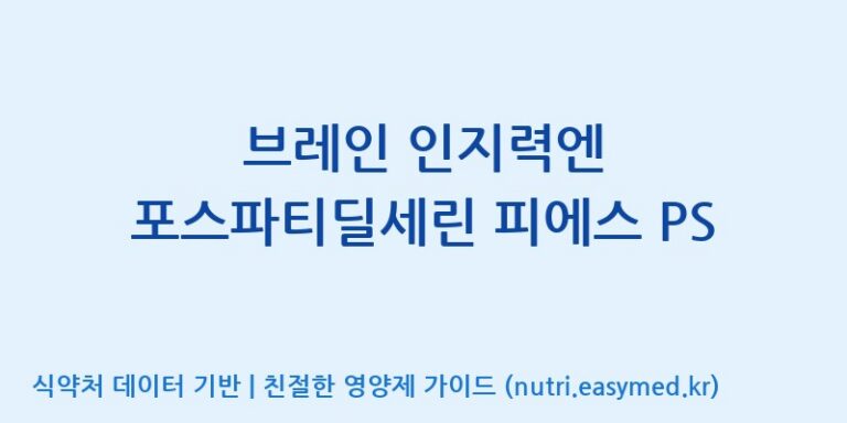 [우리바이오(주)] 브레인 인지력엔 포스파티딜세린 피에스 PS 효능, 성분 및 부작용 주의사항 완벽 정리