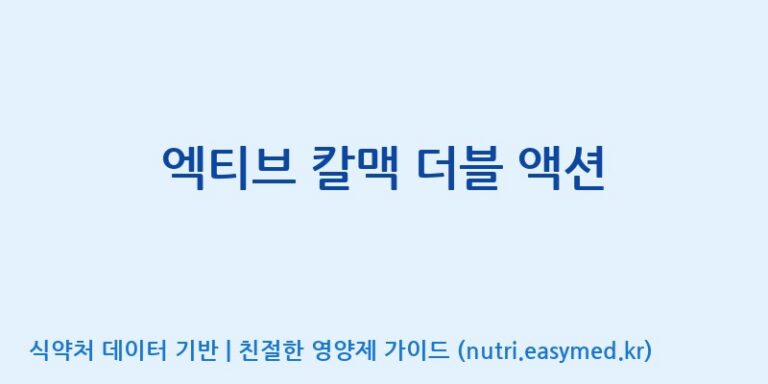 [우리바이오(주)] 엑티브 칼맥 더블 액션 효능, 성분 및 부작용 주의사항 완벽 정리